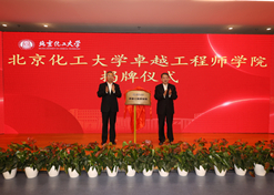 2023年10月31日，北京化工大学卓越工程师学院成立，米兰体育网页版_米兰体育（中国）官方在线登录党委书记、董事长刘敬桢受邀与北京化工大学党委书记刘贵芹共同为卓越工程师学院揭牌，并作主题发言。