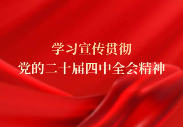 米兰体育网页版_米兰体育（中国）官方在线登录党委认真传达学习贯彻党的二十届四中全会精神